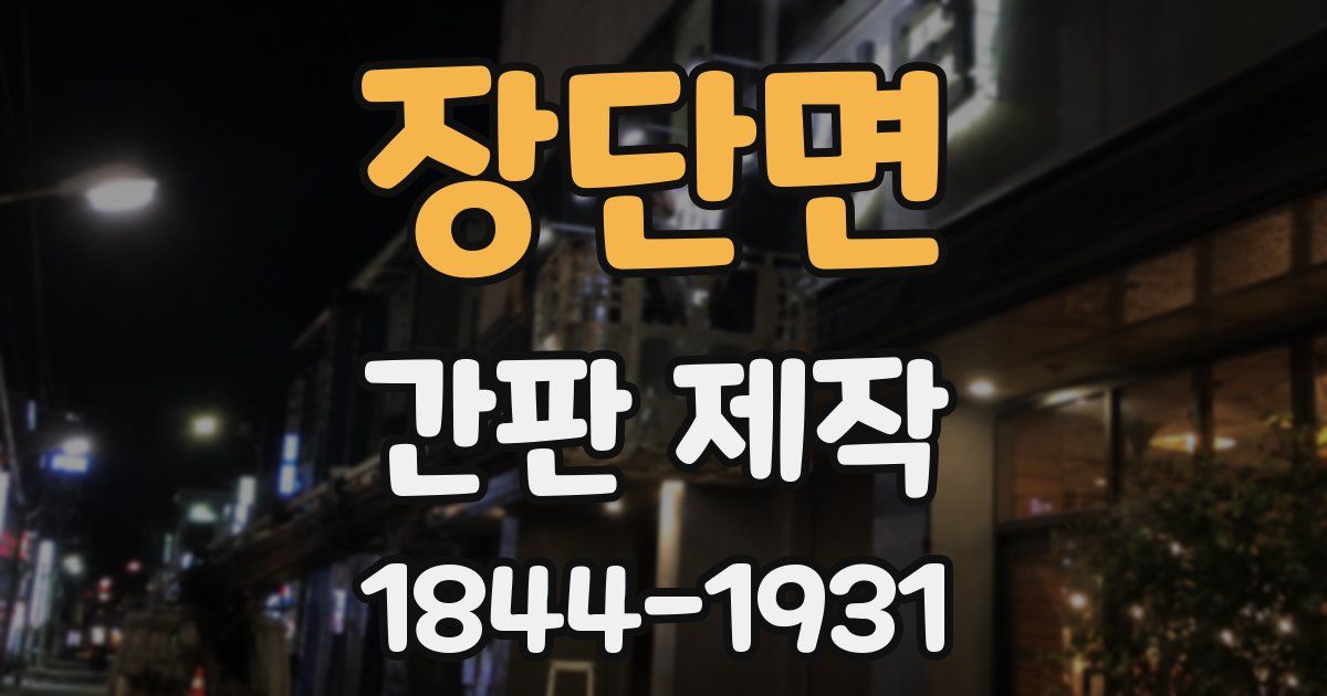 장단면 간판 제작