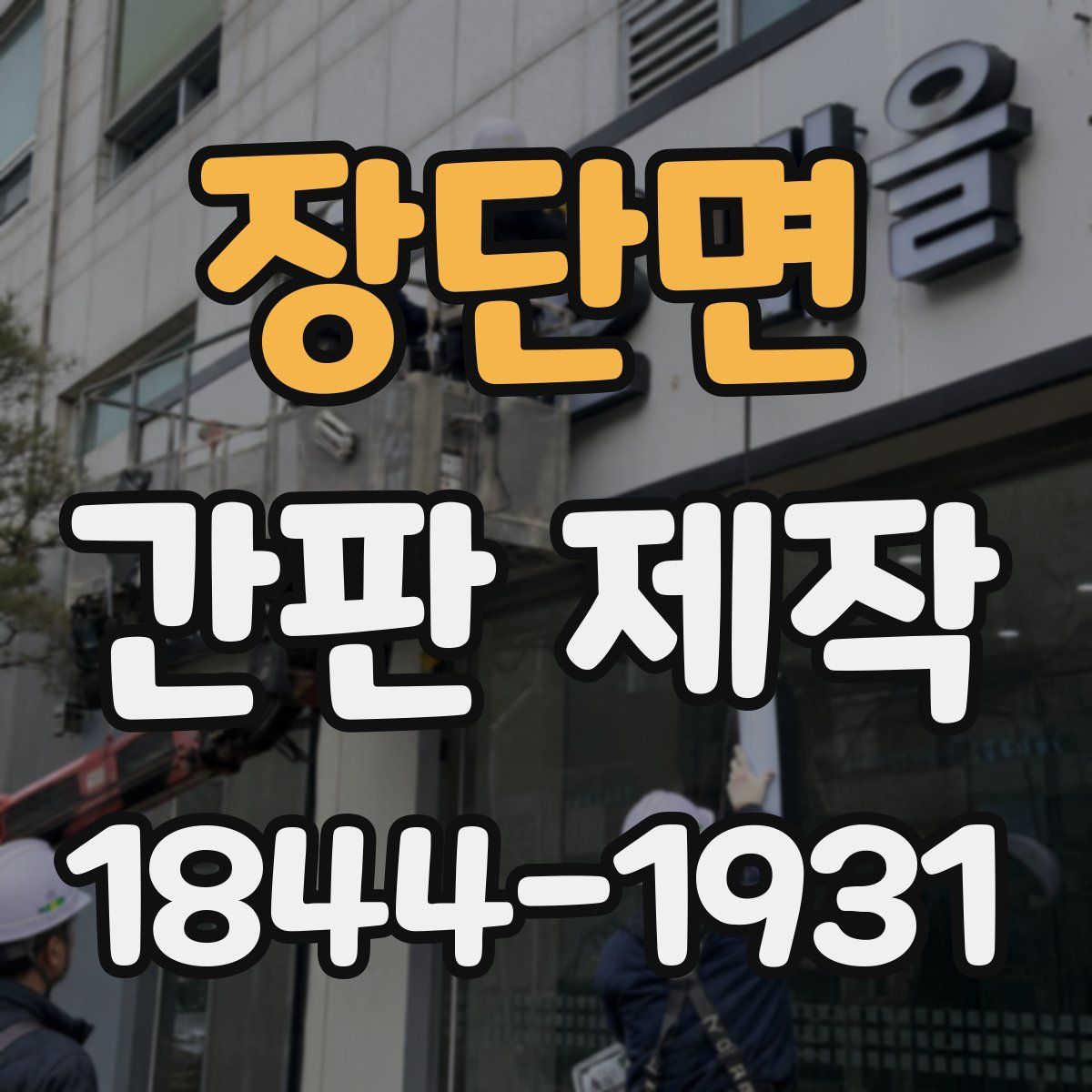 장단면 간판 제작