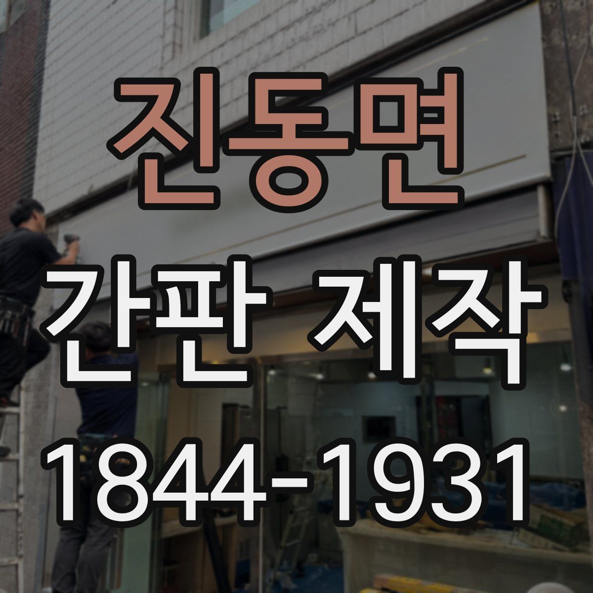 진동면 간판 제작