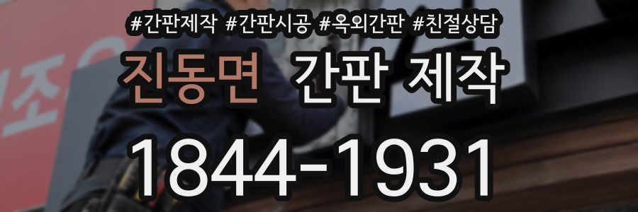 진동면 간판 제작
