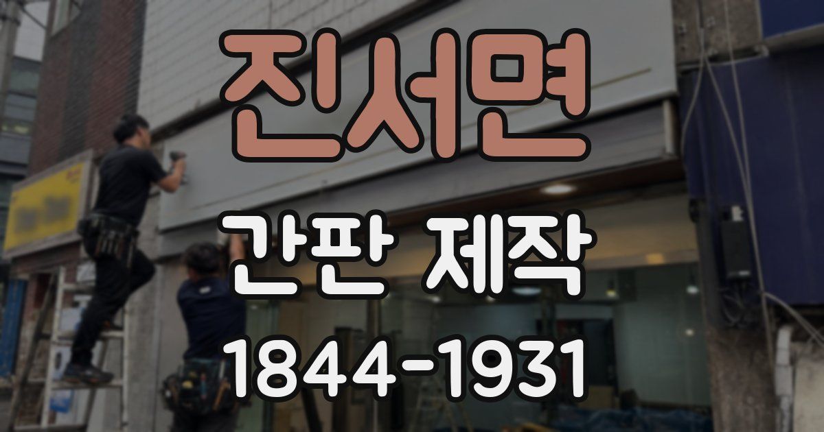 진서면 간판 제작