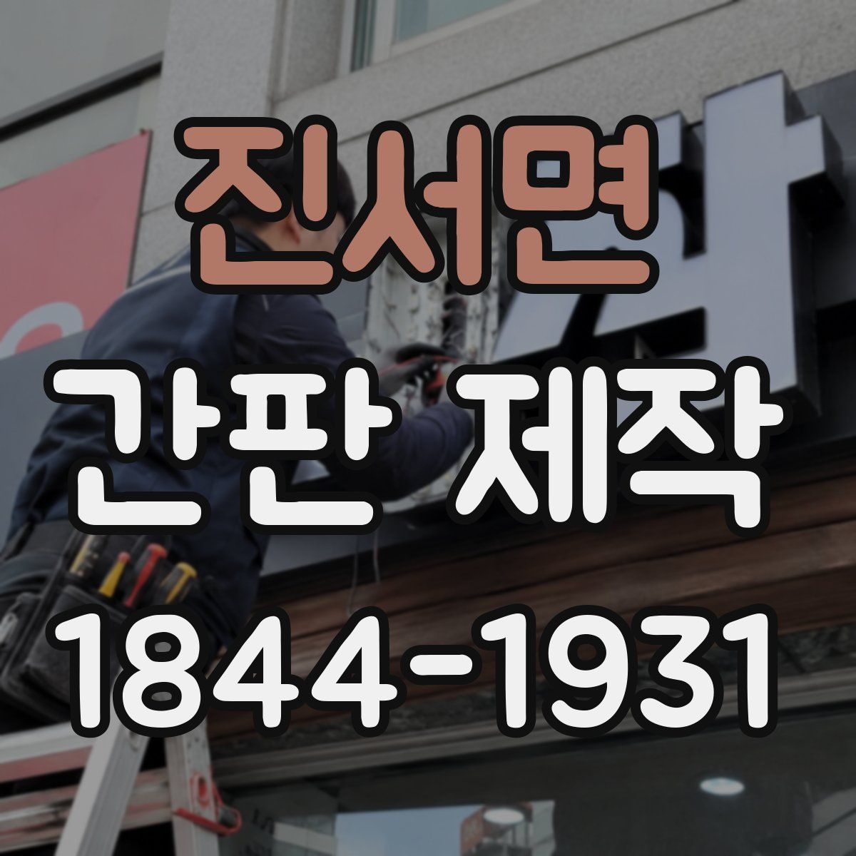 진서면 간판 제작