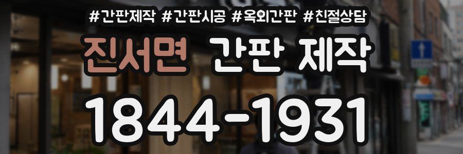 진서면 간판 제작