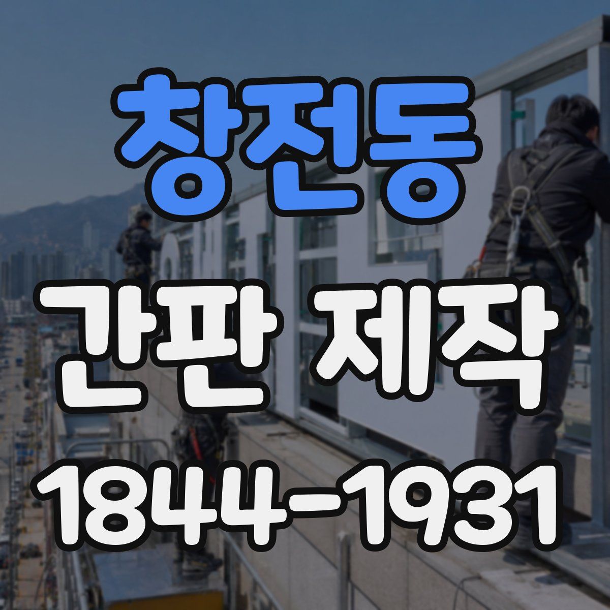 창전동 간판 제작
