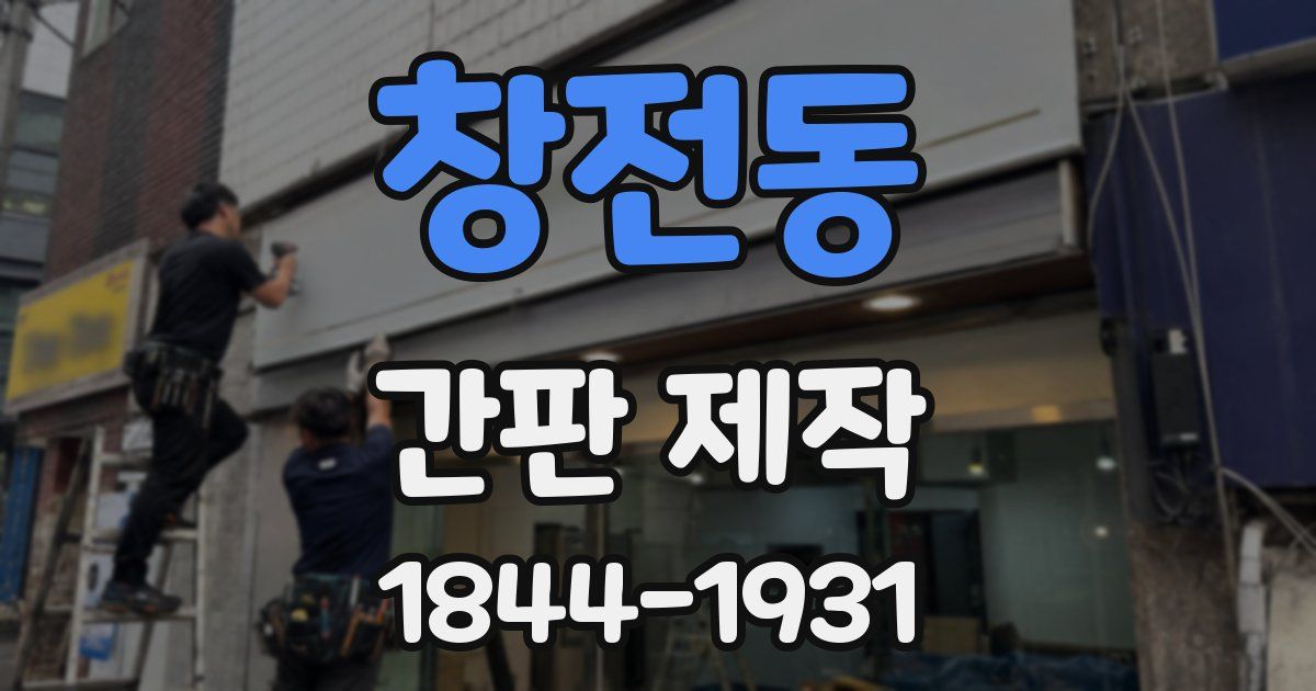 창전동 간판 제작