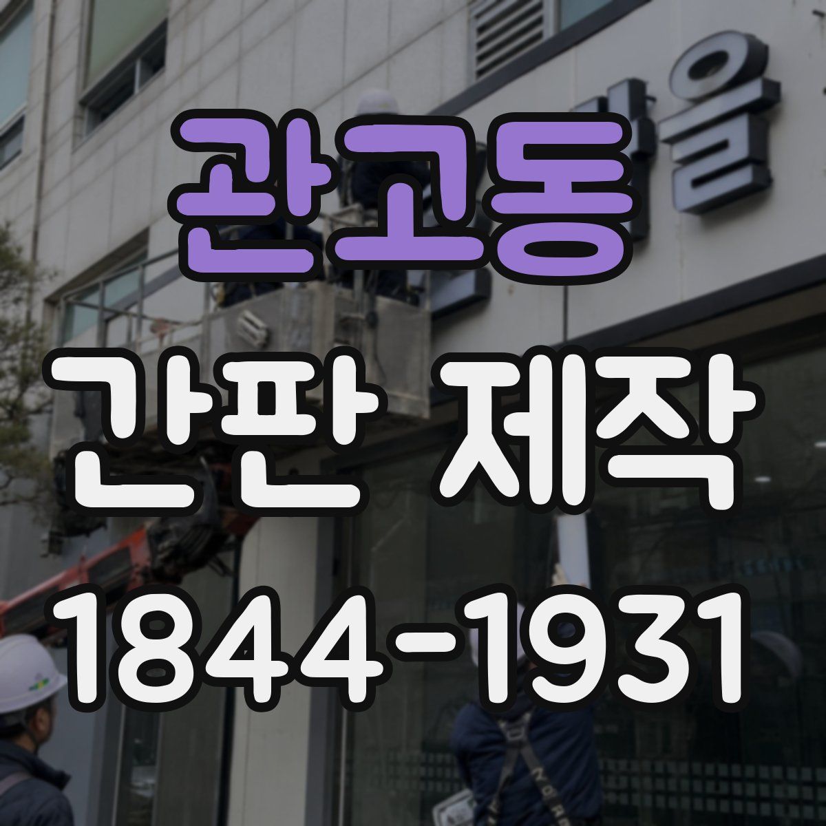 관고동 간판 제작