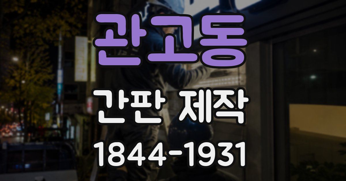 관고동 간판 제작