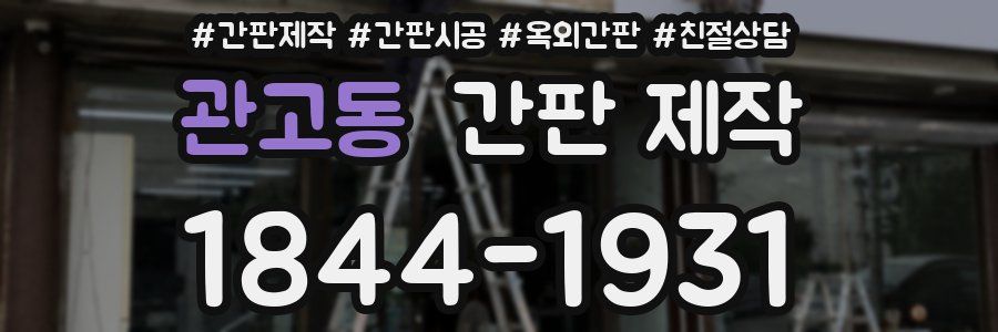 관고동 간판 제작