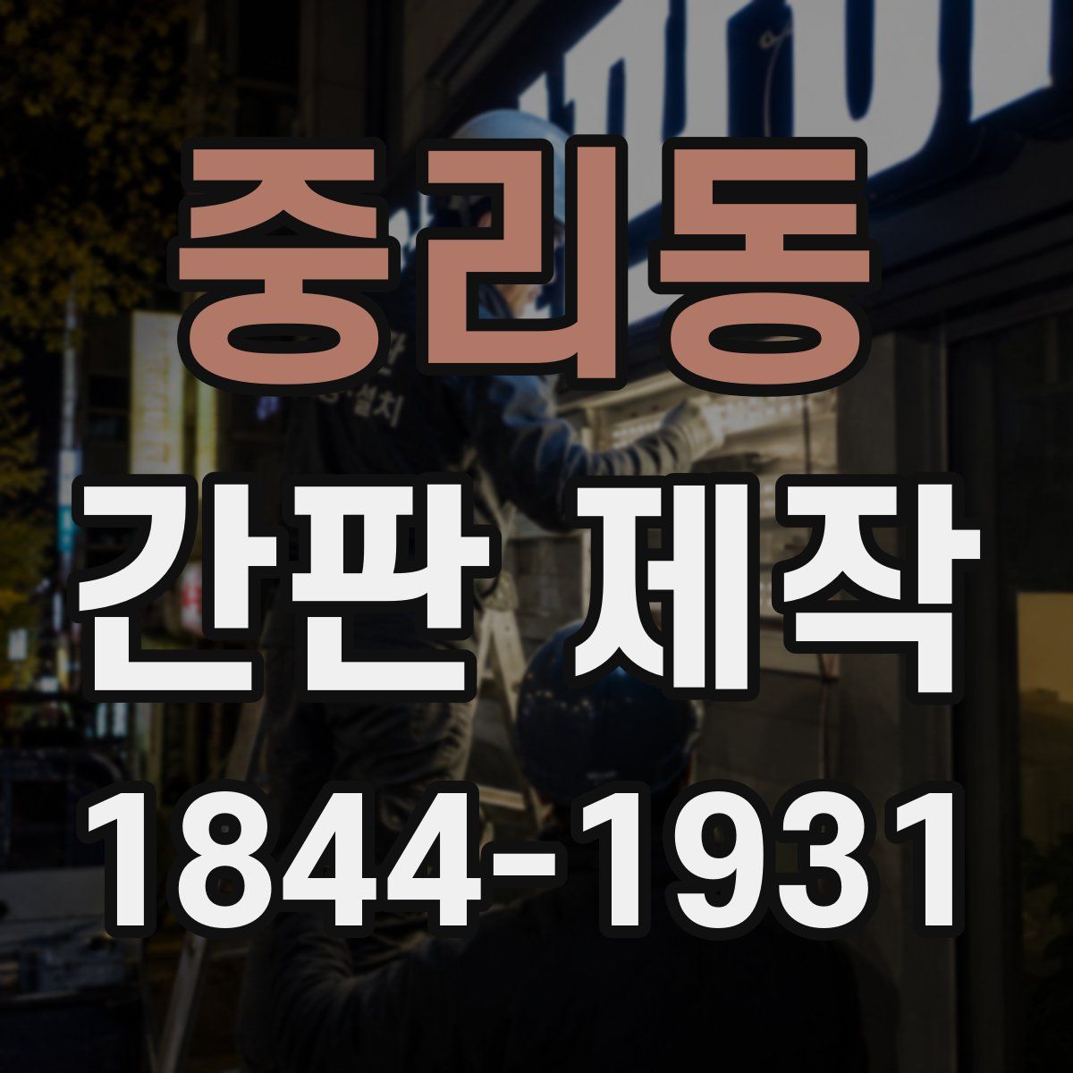 중리동 간판 제작