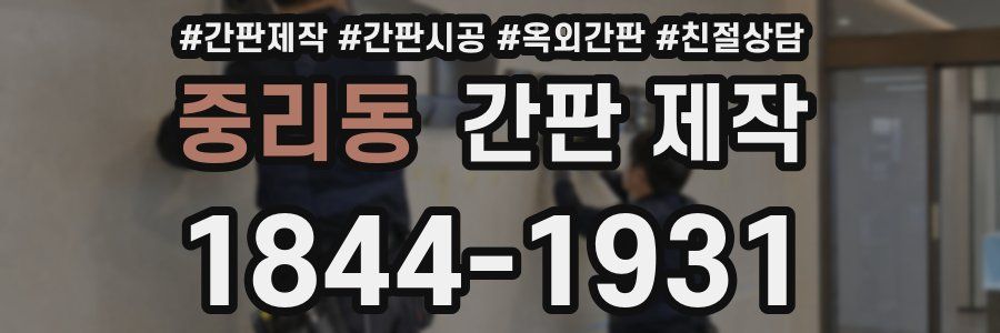 중리동 간판 제작