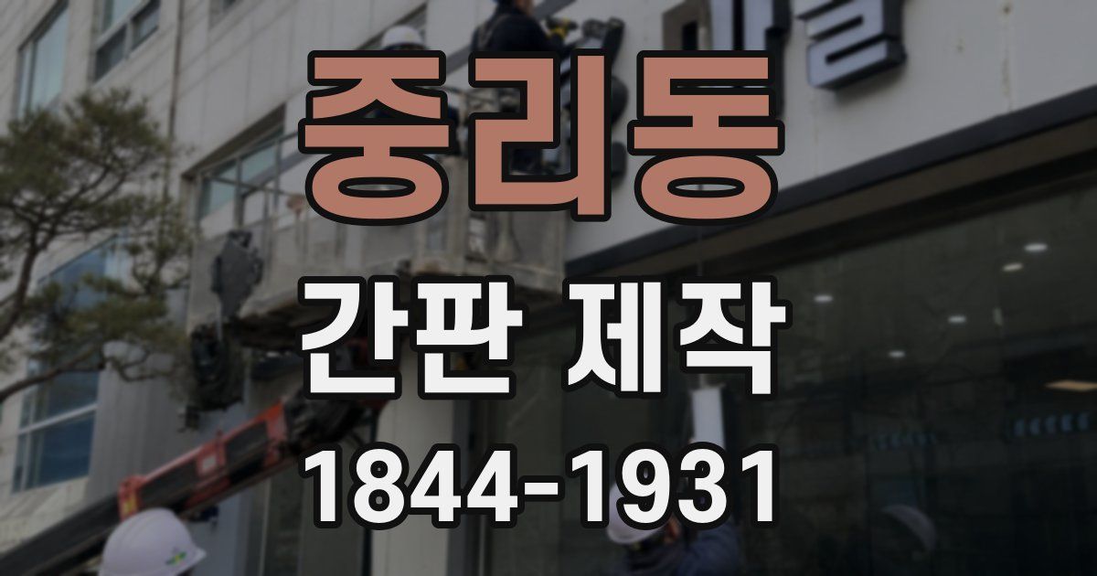 중리동 간판 제작