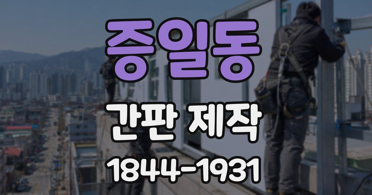 증일동 간판 제작