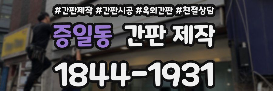 증일동 간판 제작