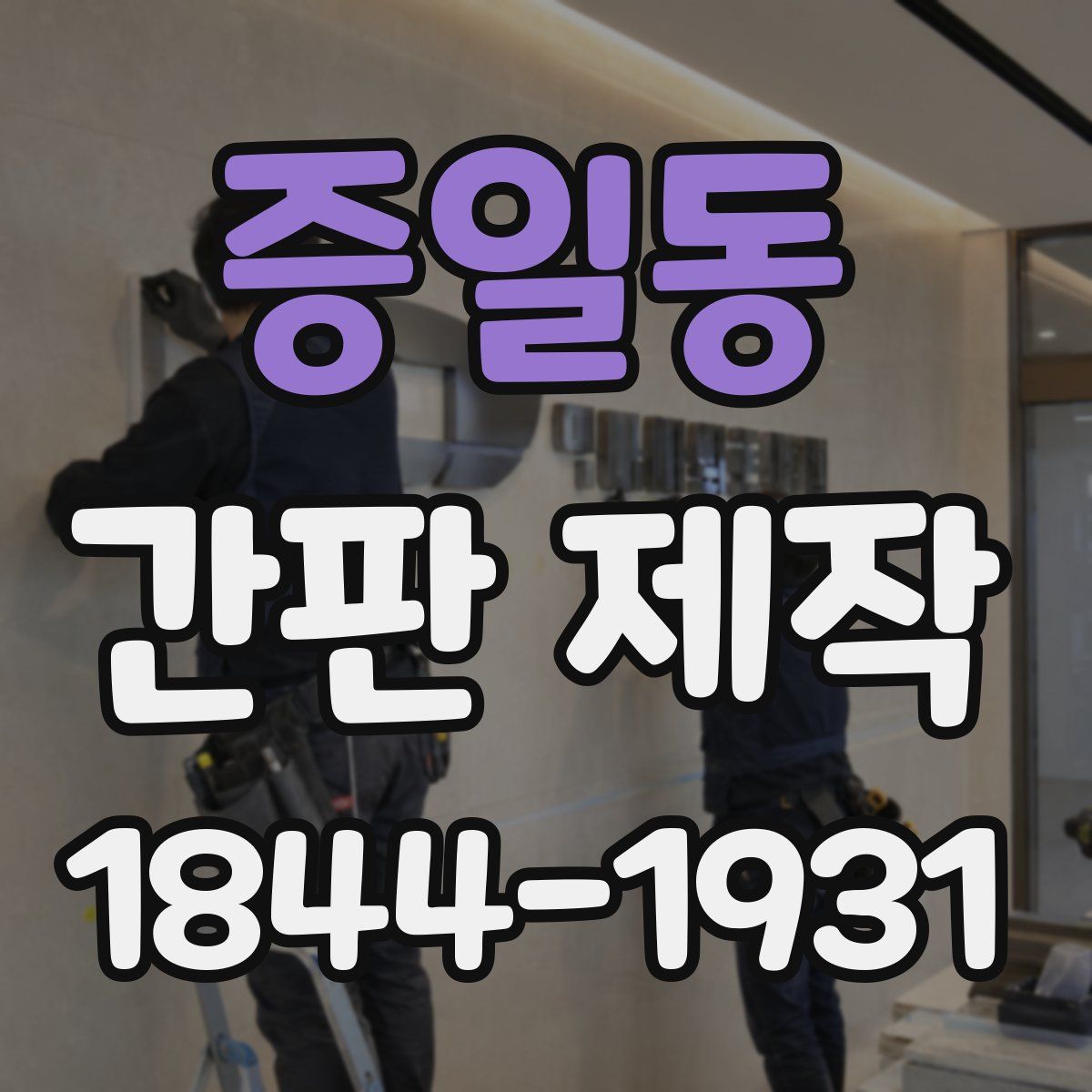 증일동 간판 제작