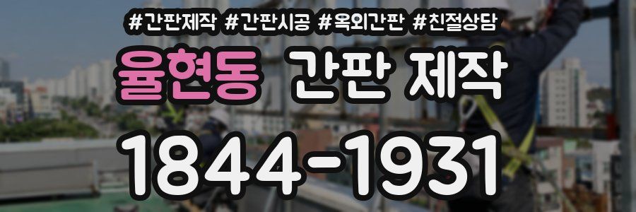 율현동 간판 제작