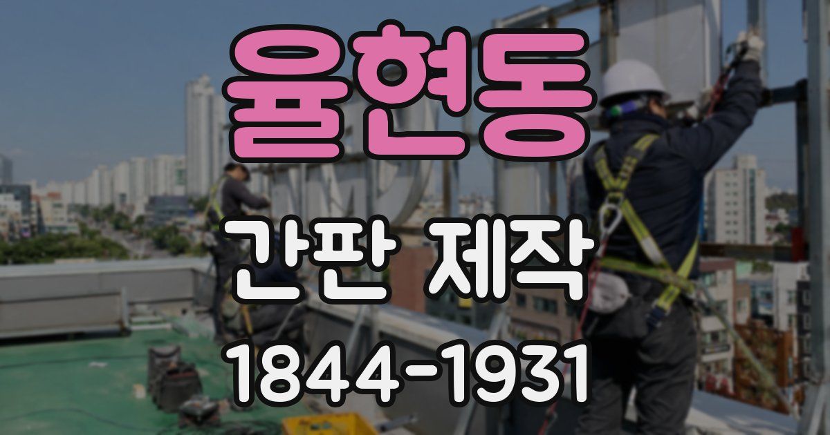 율현동 간판 제작