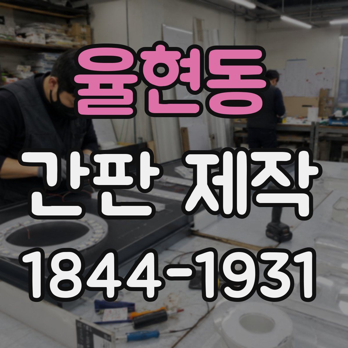 율현동 간판 제작
