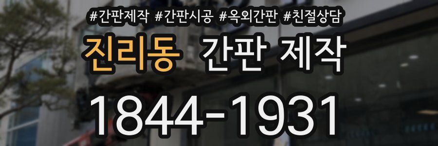 진리동 간판 제작