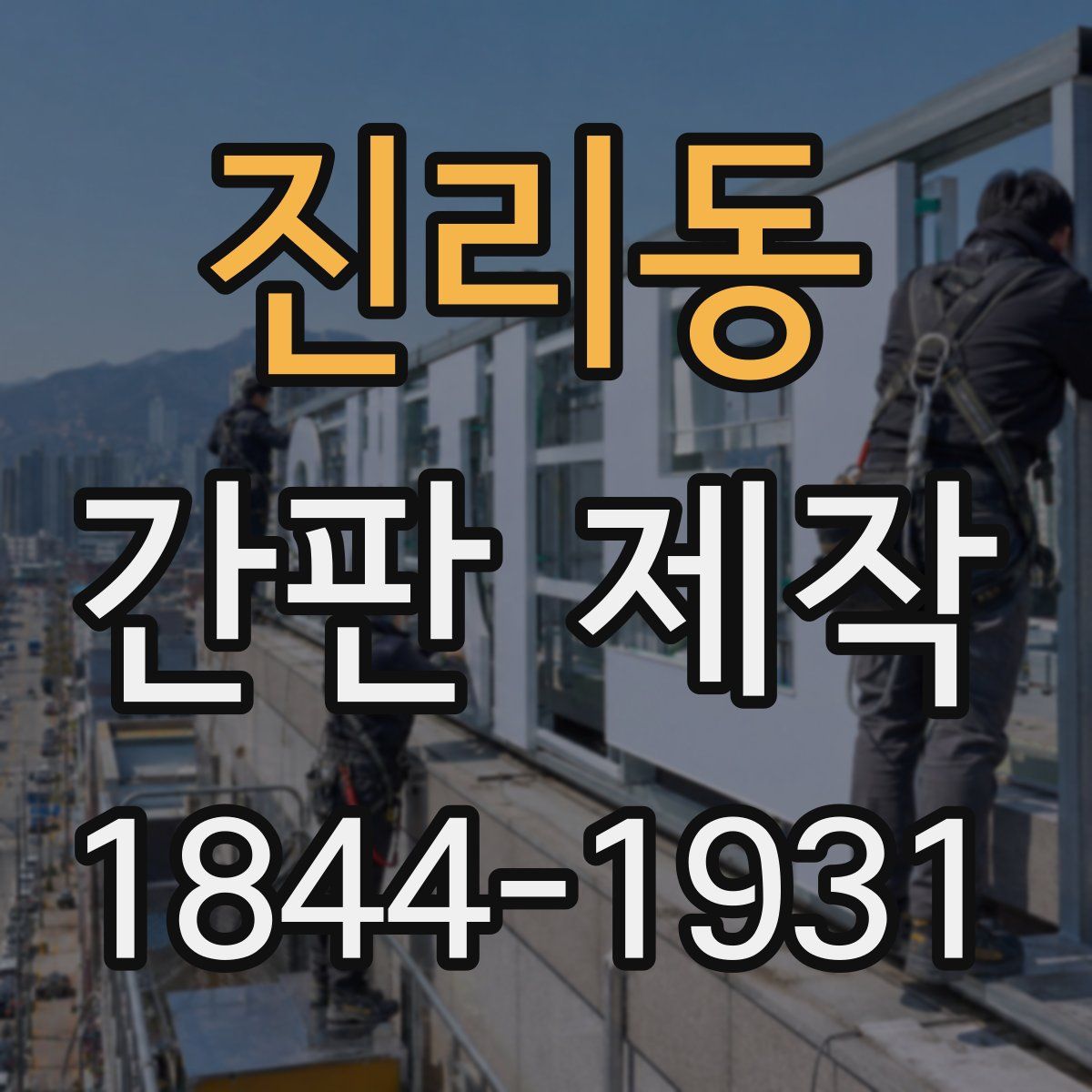 진리동 간판 제작