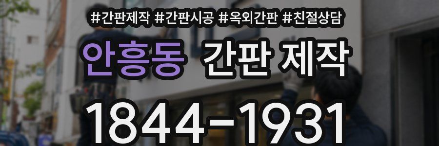 안흥동 간판 제작