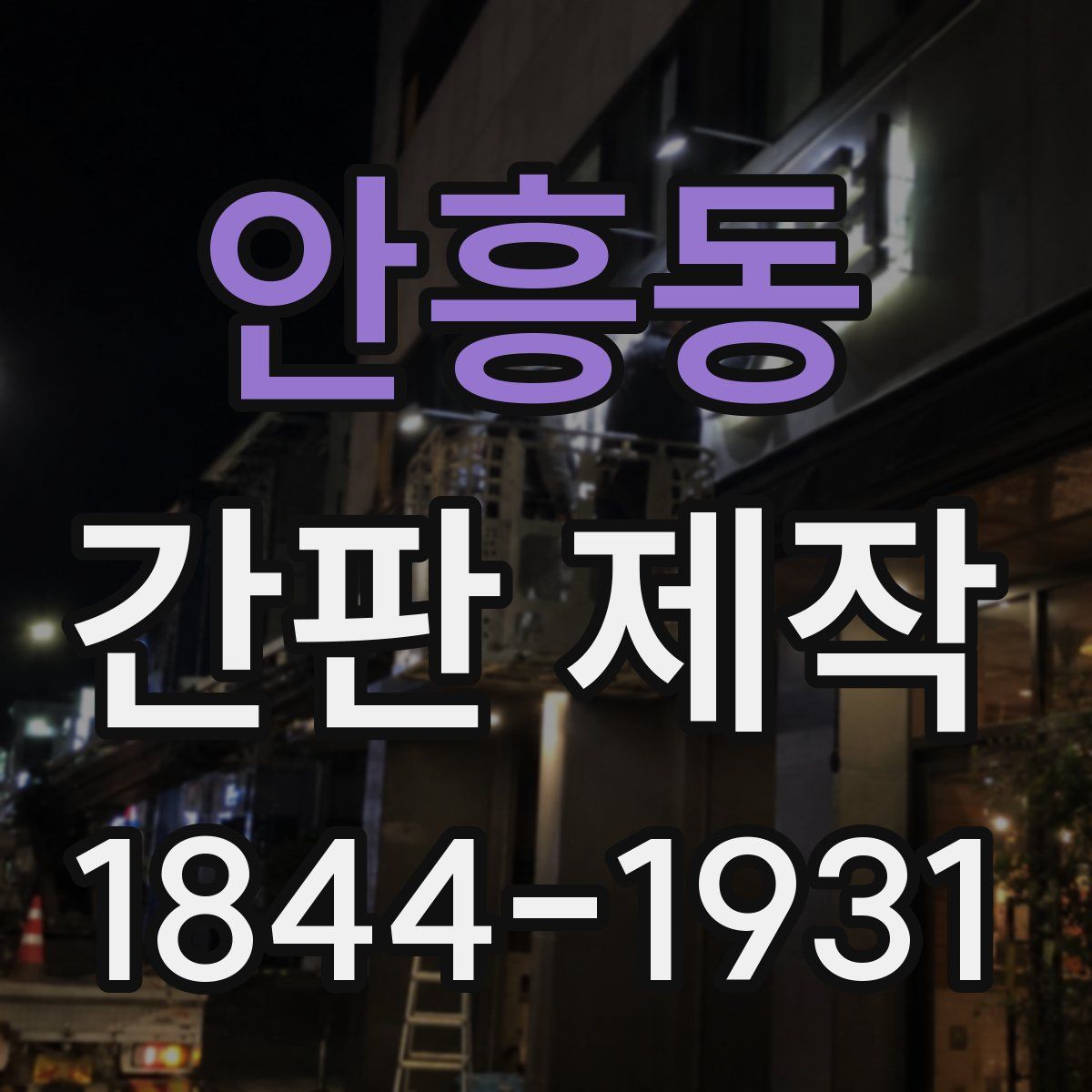 안흥동 간판 제작