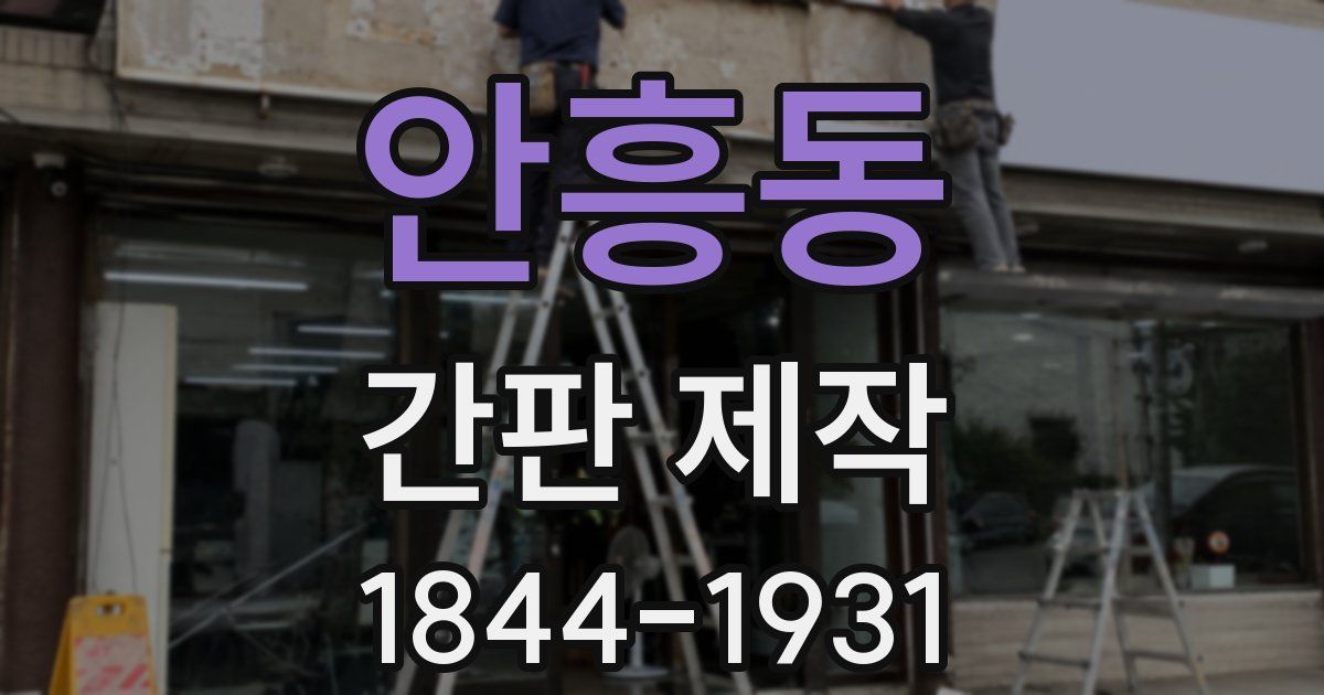 안흥동 간판 제작