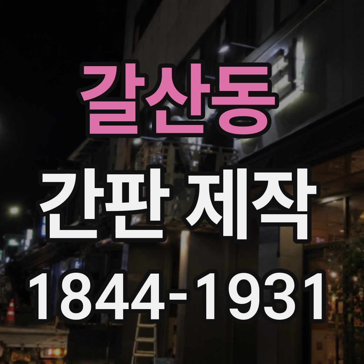 갈산동 간판 제작