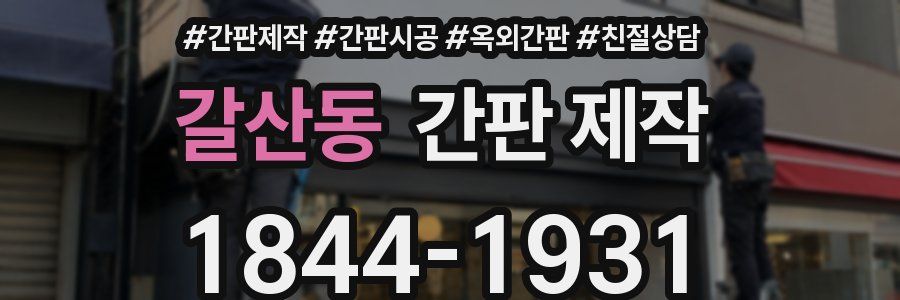 갈산동 간판 제작