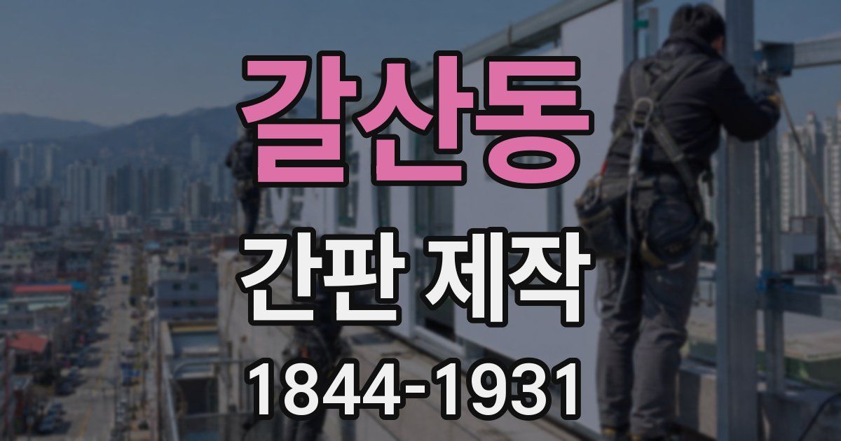갈산동 간판 제작