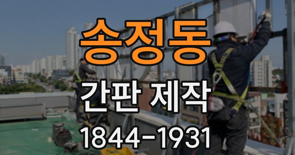 송정동 간판 제작