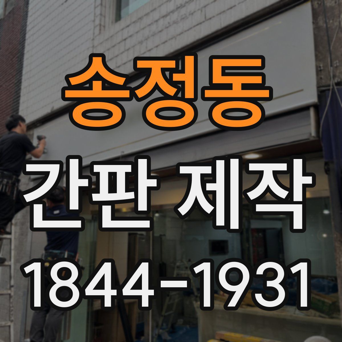 송정동 간판 제작