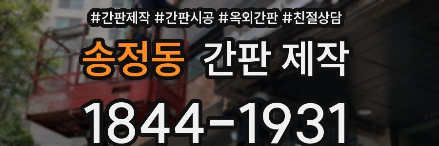 송정동 간판 제작
