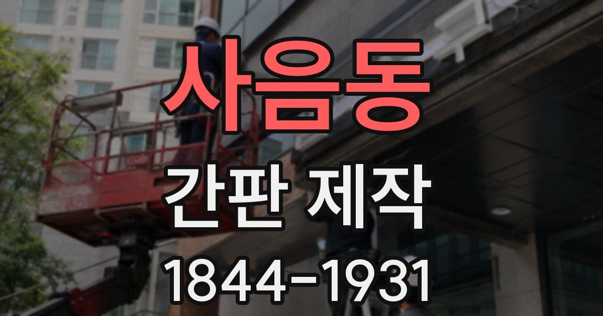 사음동 간판 제작