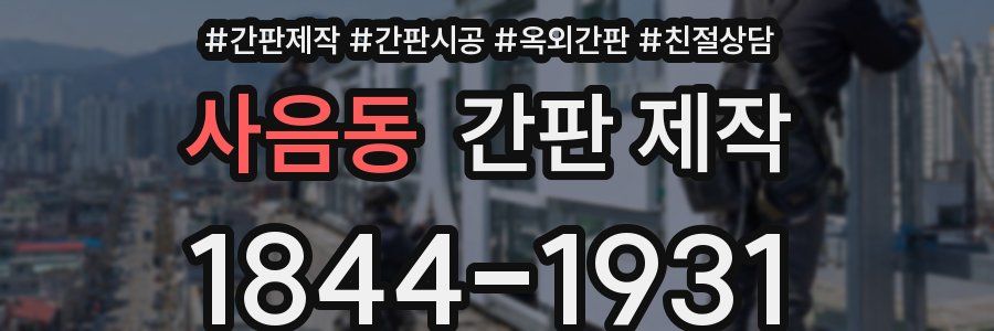 사음동 간판 제작