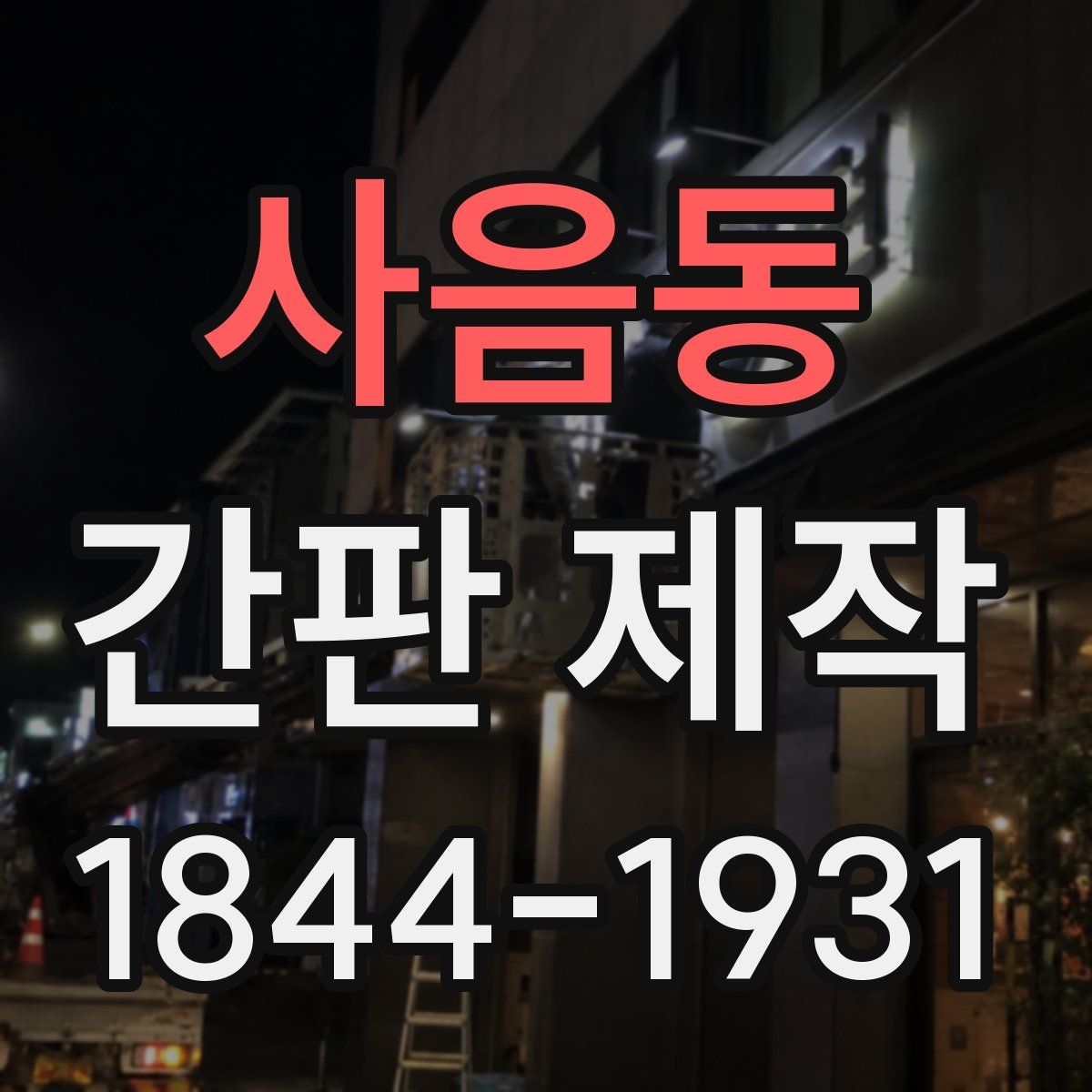 사음동 간판 제작