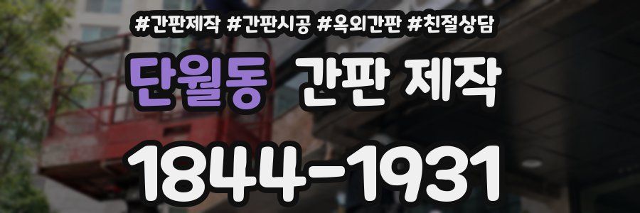 단월동 간판 제작