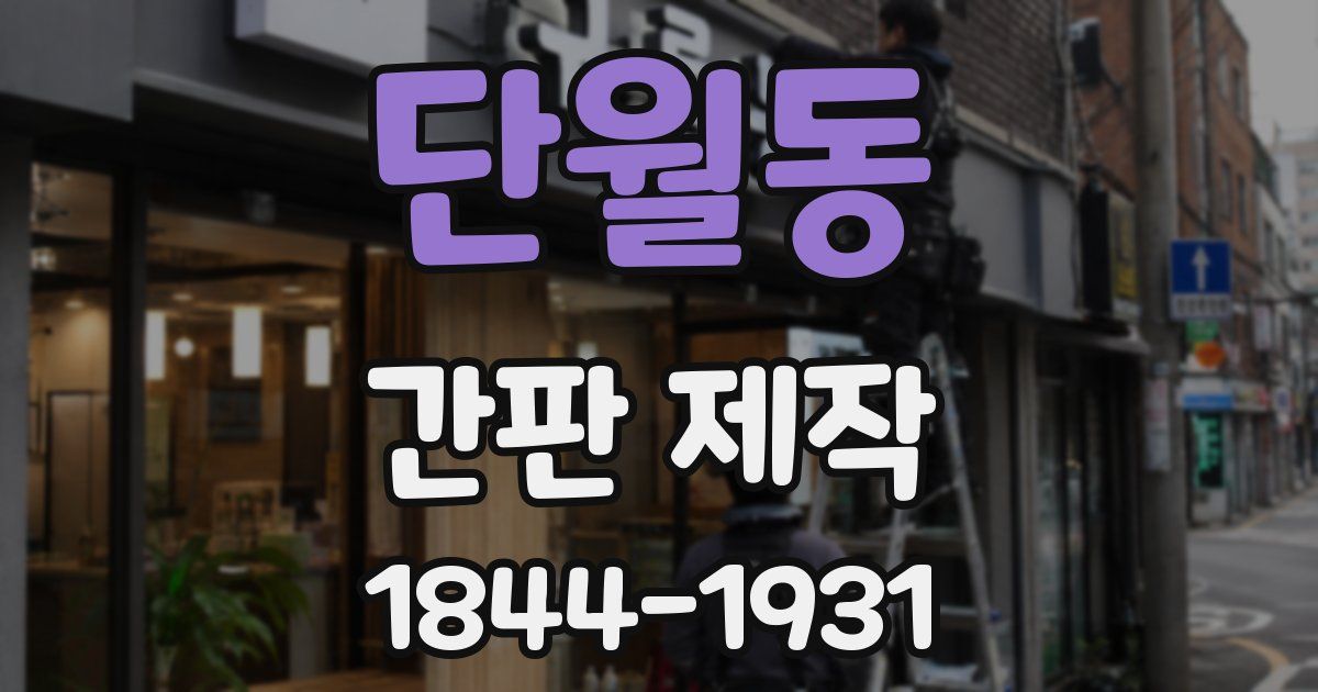단월동 간판 제작
