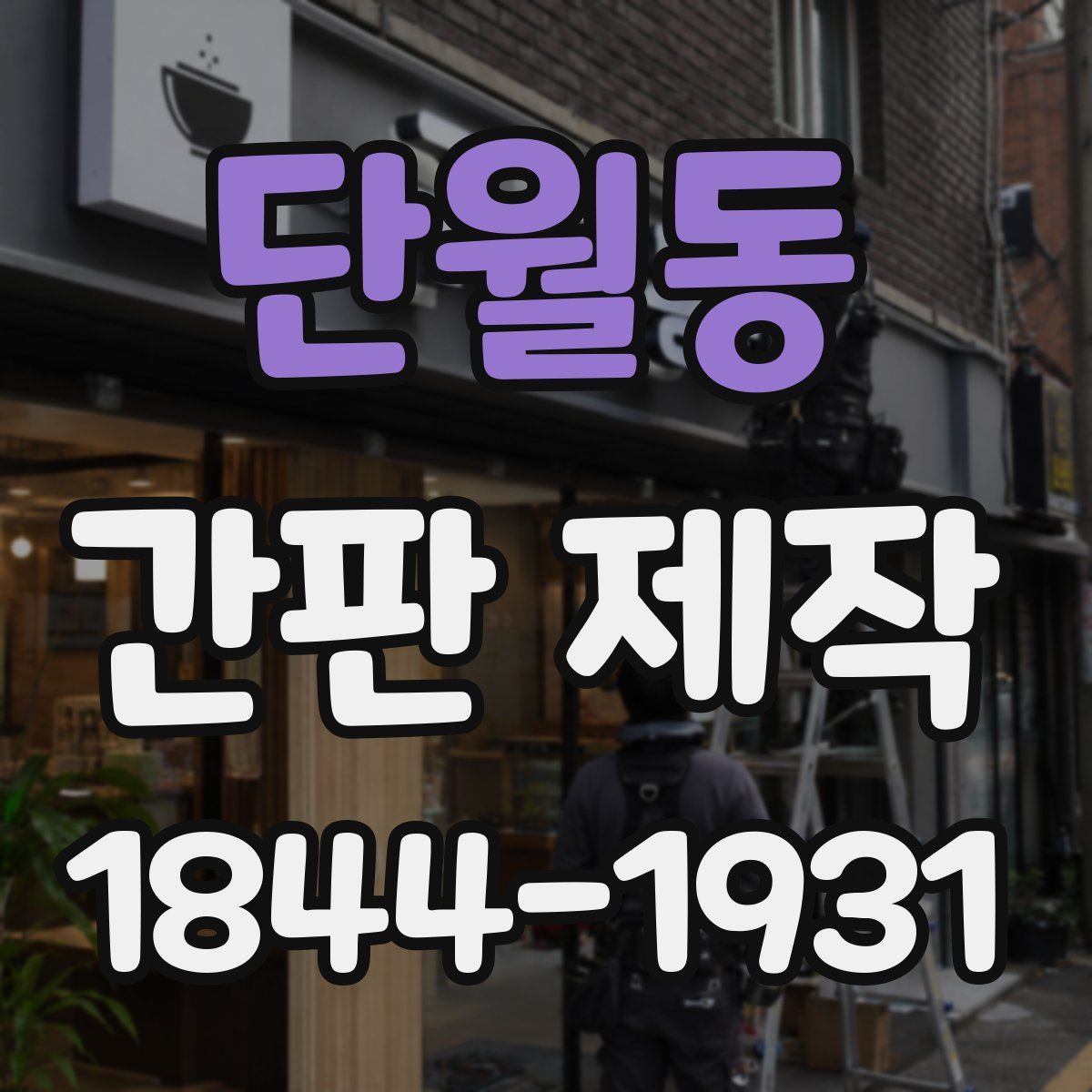 단월동 간판 제작