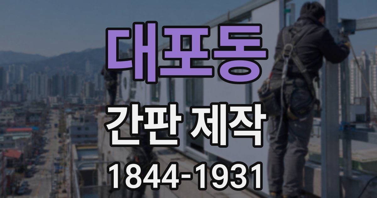 대포동 간판 제작