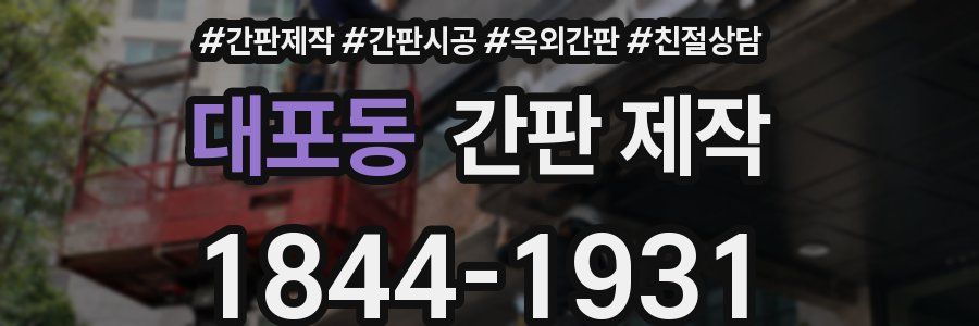 대포동 간판 제작