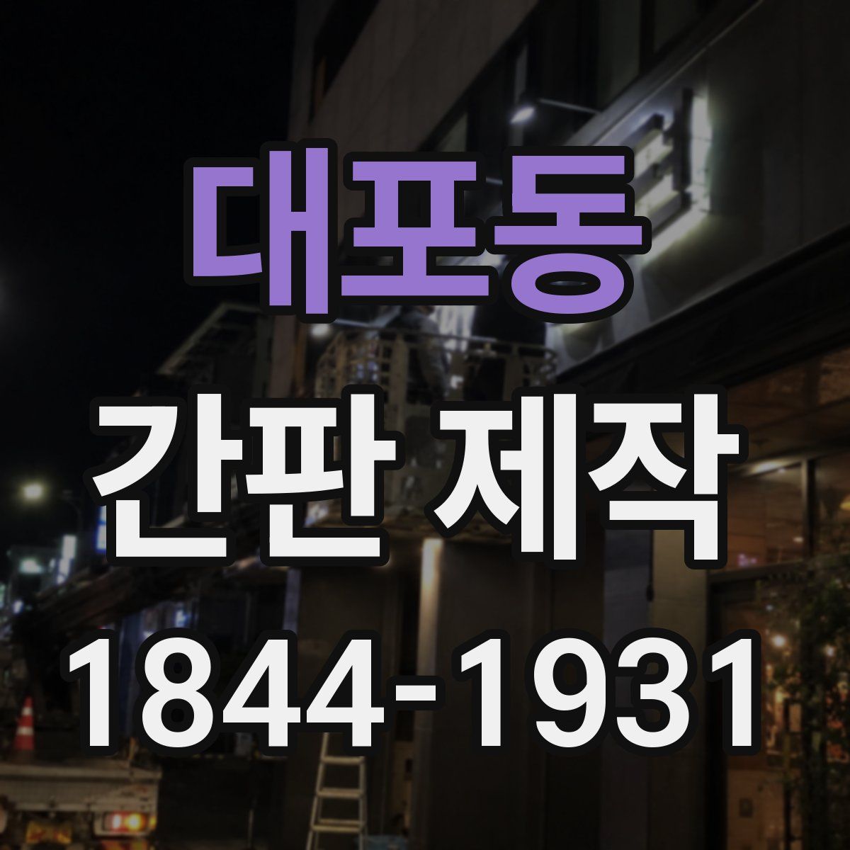 대포동 간판 제작