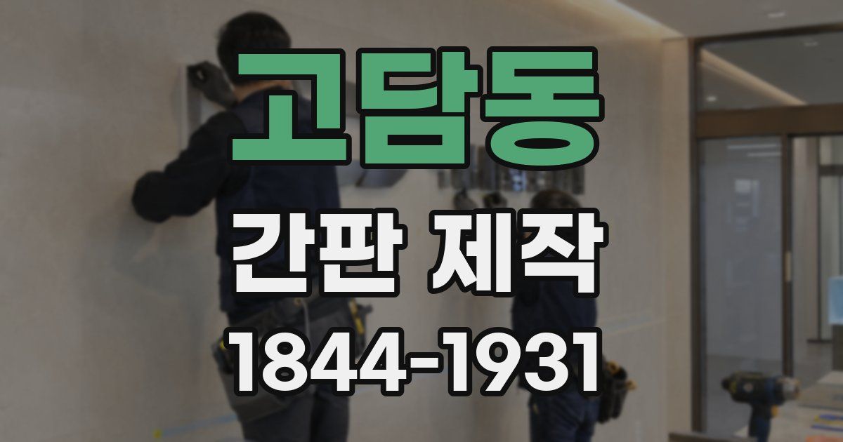 고담동 간판 제작