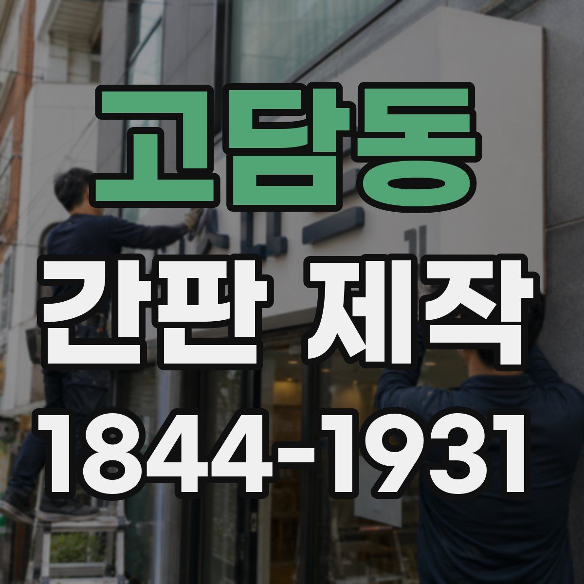 고담동 간판 제작