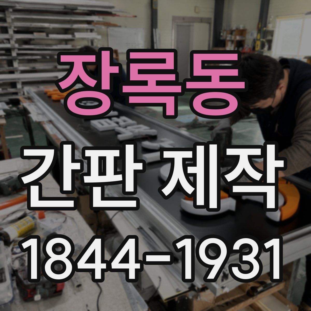 장록동 간판 제작