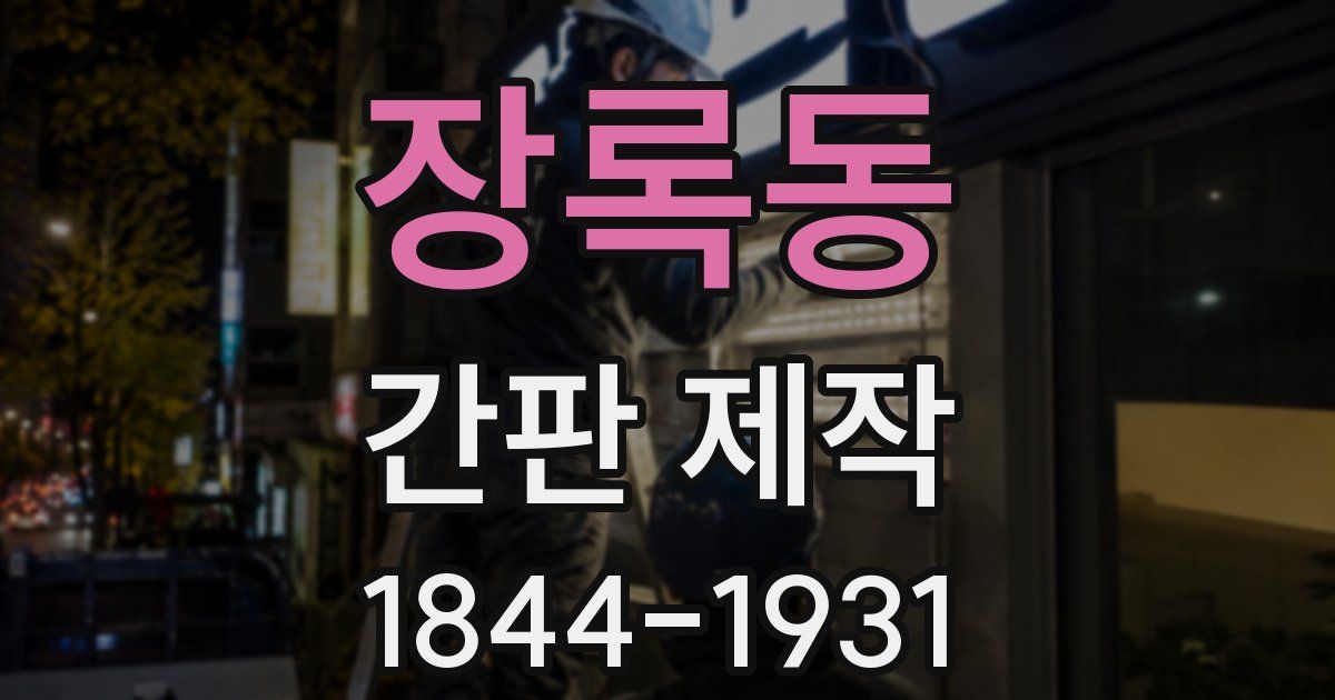 장록동 간판 제작