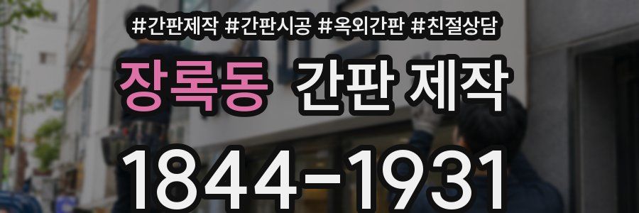 장록동 간판 제작