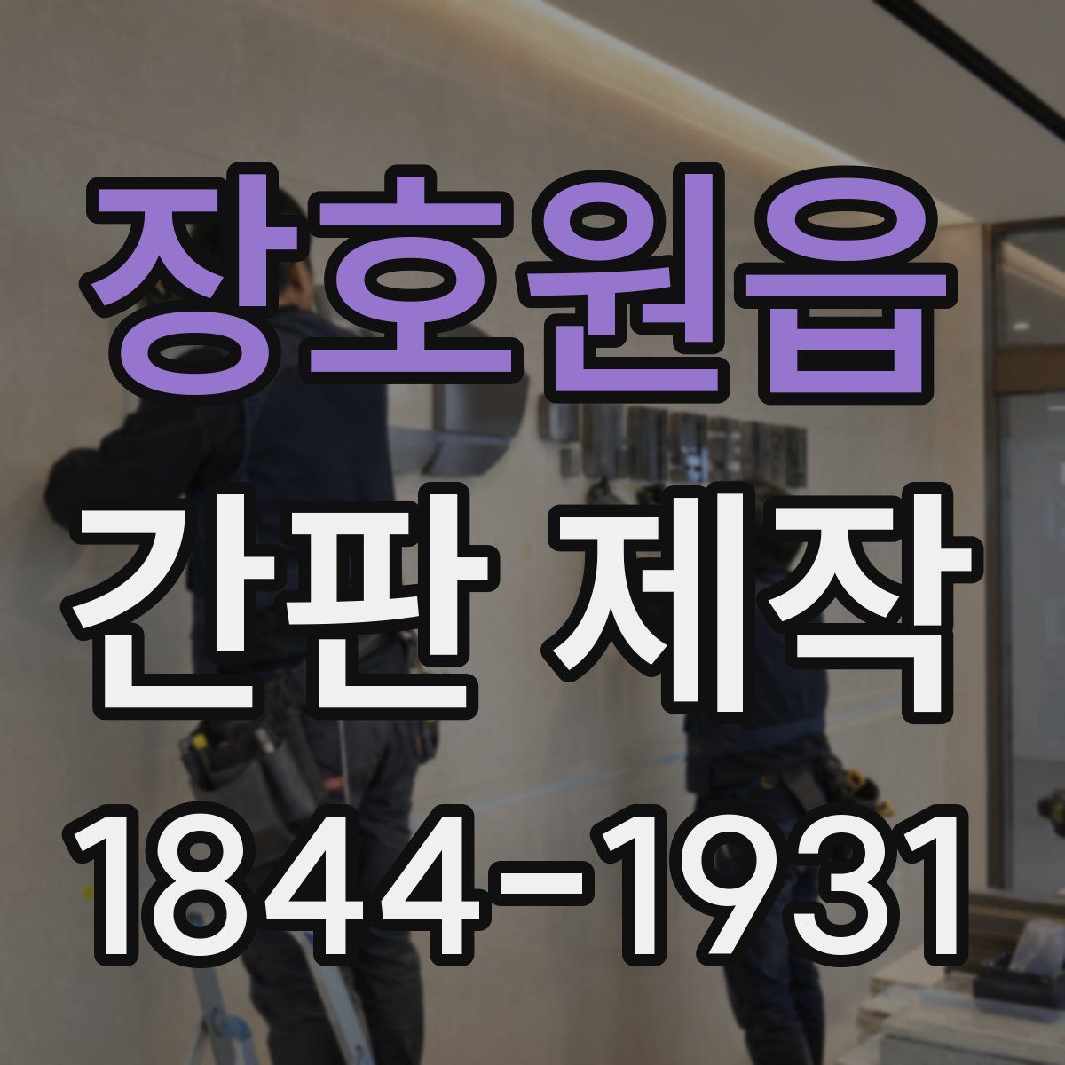 장호원읍 간판 제작