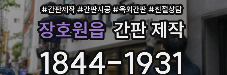 장호원읍 간판 제작