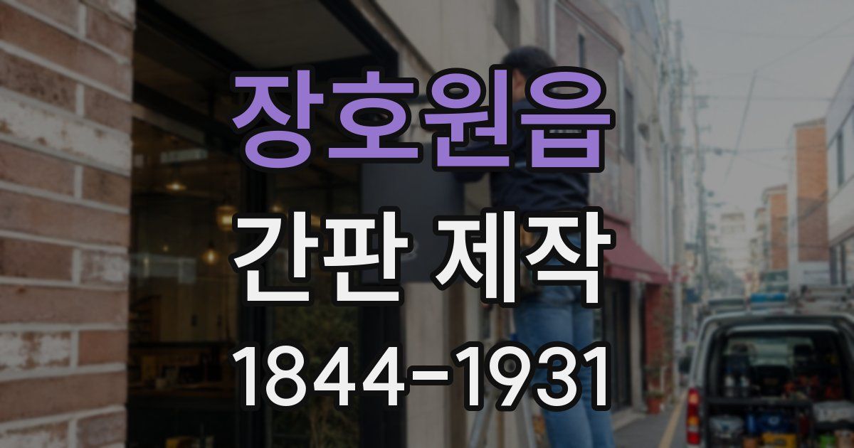 장호원읍 간판 제작