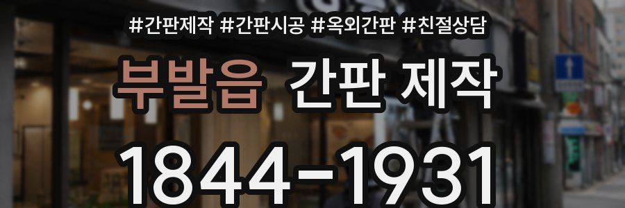 부발읍 간판 제작